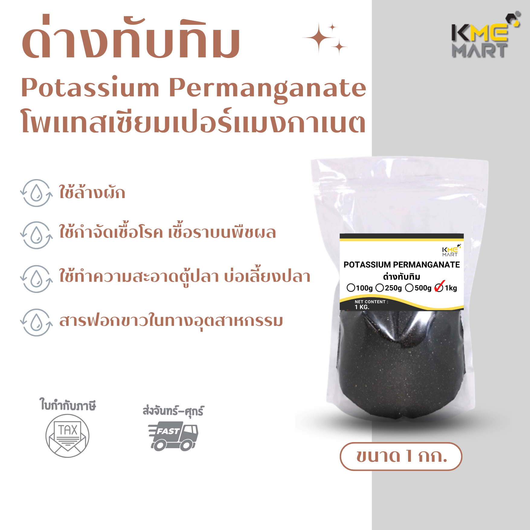 ด่างทับทิม Potassium permanganate ล้างผัก ฆ่าเชื้อโรค ล้างตู้ปลา