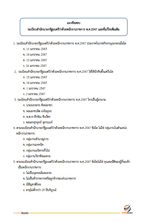 แนวข้อสอบ เจ้าหน้าที่วิเคราะห์นโยบายและแผน สำนักงานพัฒนาที่ดินเขต 12
