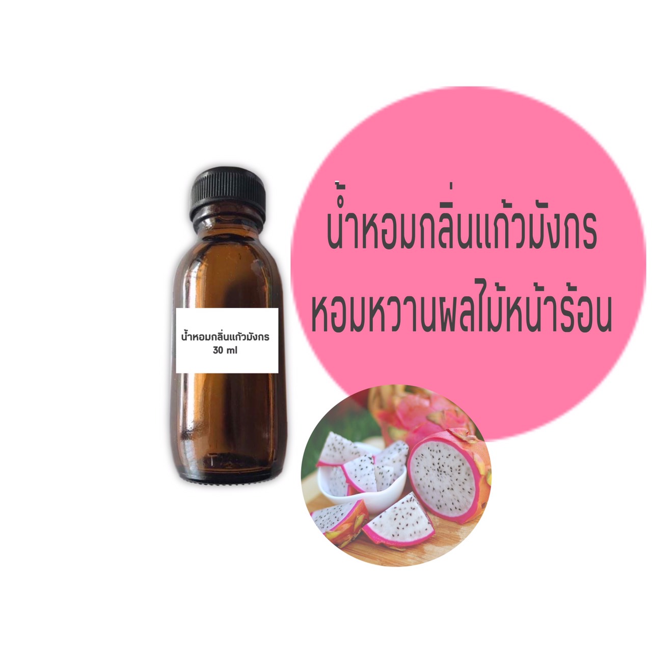 น้ำหอมกลิ่นแก้วมังกร ขนาด 30 มล. (ราคารวม Vat 7%)