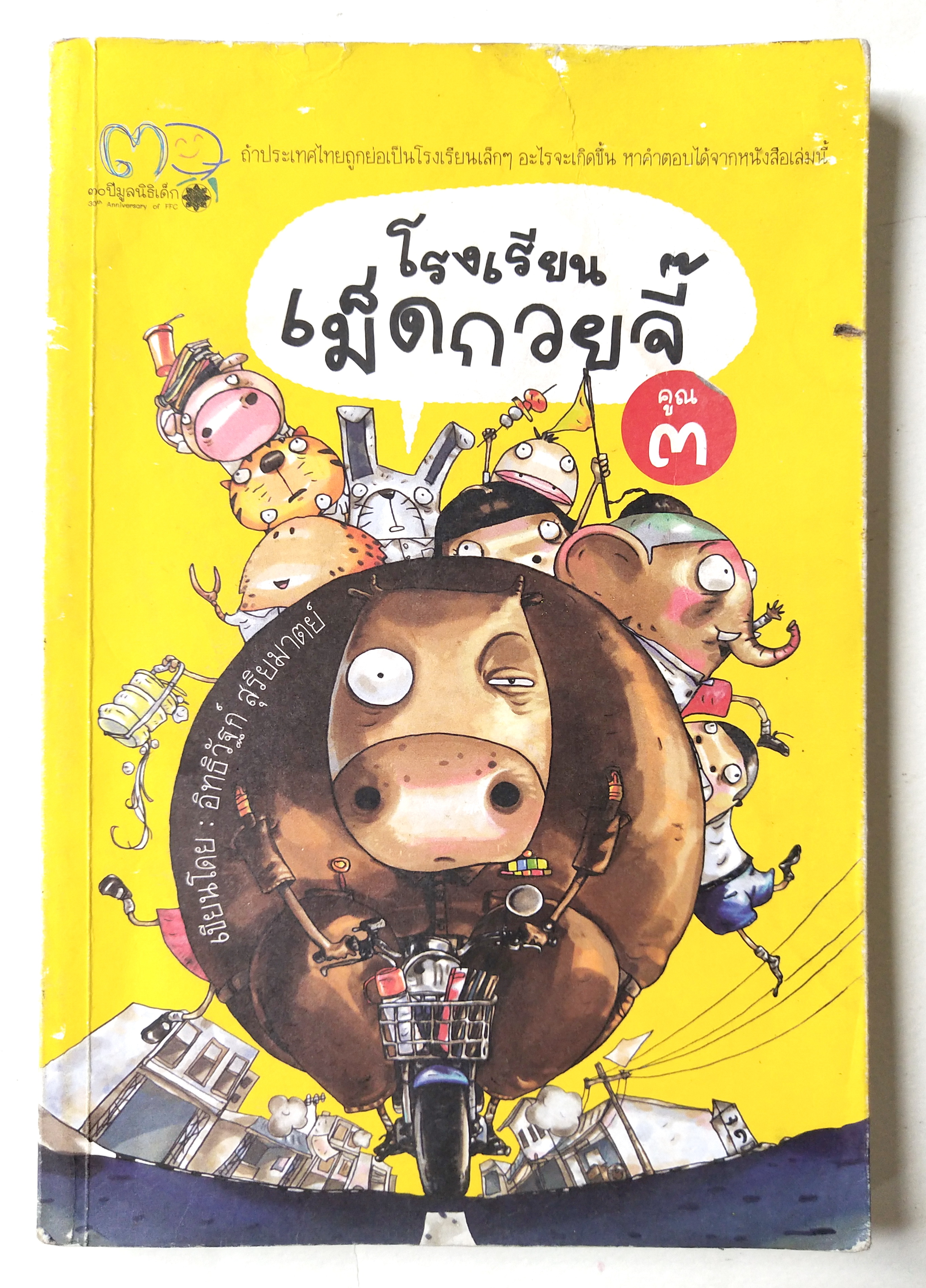หนังสือการ์ตูนไทย **สันปกมีตำหนิ ตามภาพ ,โรงเรียนเม็ดก๋วยจี๊ เรื่องและภาพ : อิทธิวัฐก์ สุริยมาตย์ พิมพ์ครั้งแรก : กรกฎาคม พ.ศ. ๒๕๕๒ สำนักพิมพ์มูลนิธิเด็ก โดย สถาบันการ์ตูนไทย มูลนิธิเด็ก