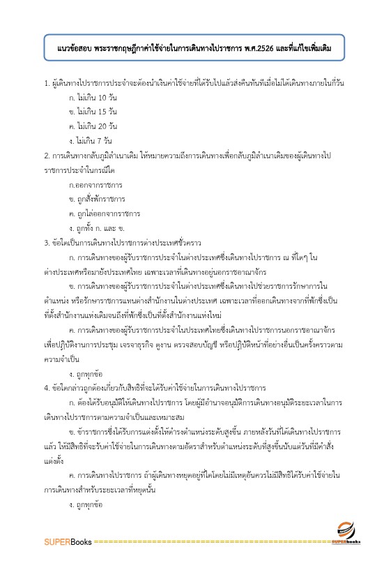 แนวข้อสอบ นักวิชาการเงินและบัญชีปฏิบัติการ สำนักงานคณะกรรมการการศึกษาขั้นพื้นฐาน