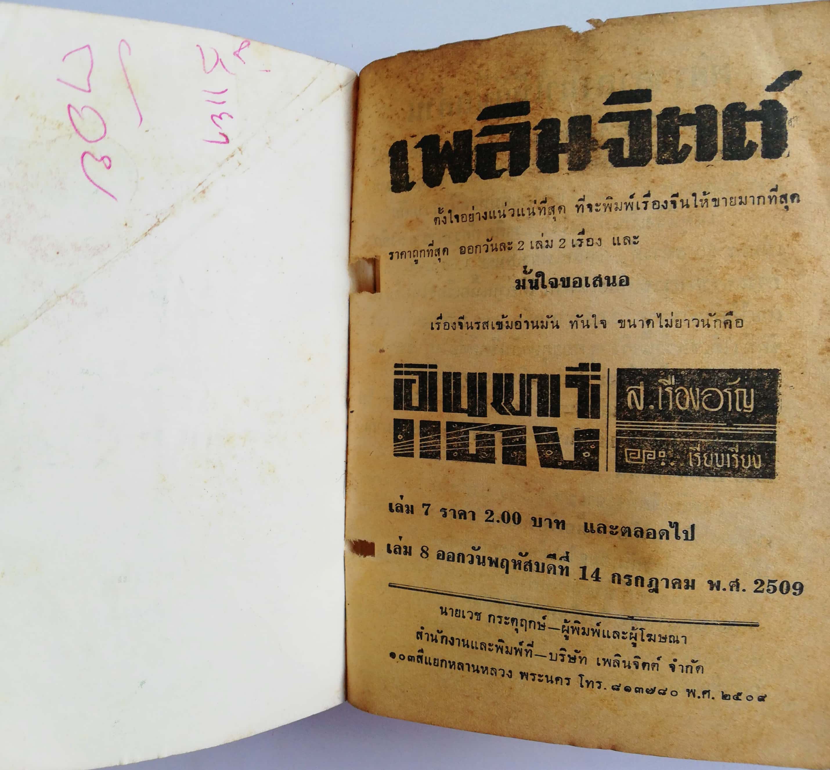 หนังสือนิยายจีนเก่า 2509 เรื่องจีน รสเข้ม อ่านมัน ทันใจ ขนาดไม่ยาวนัก "อินทรีแดง" โดย ส.เรืองอรัญ สำนักพิมพ์เพลินจิตต์ รวม 5 เล่มในเล่มเดียวตั้งแต่เล่ม 6-10 มีรูปปกคั่น **หนังสือเก่า มีตำหนิตามภาพ