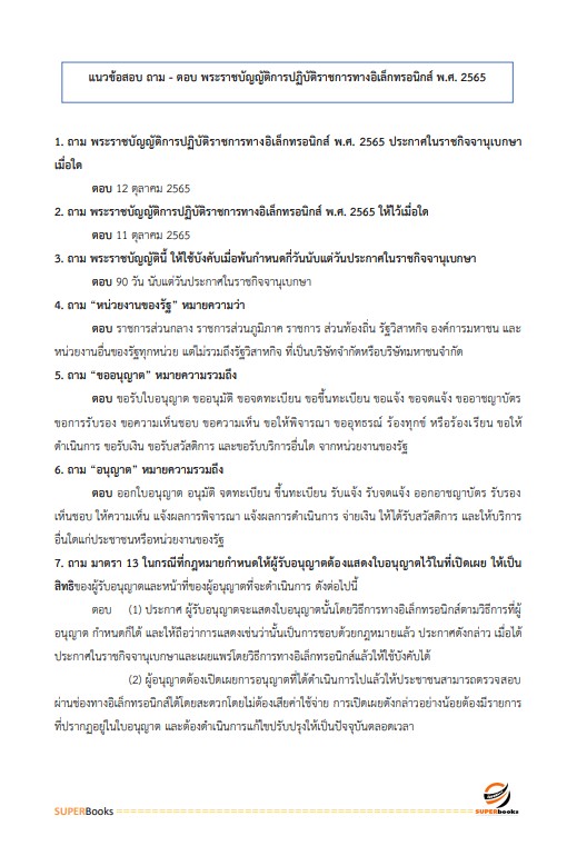 แนวข้อสอบ นักวิชาการพัสดุปฏิบัติการ สำนักงานปลัดกระทรวงสาธารณสุข