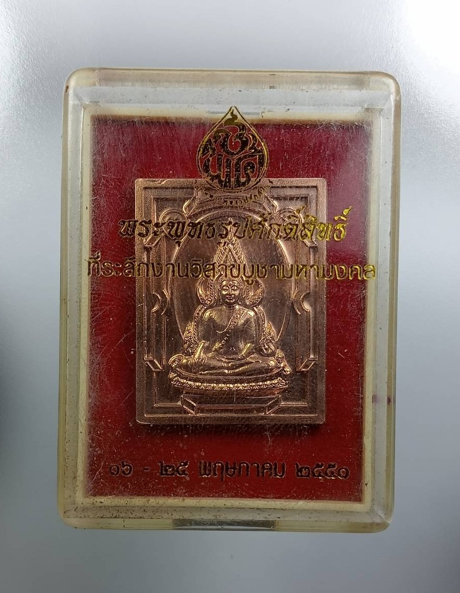 ก904 เหรียญพระพุทธชินราช ที่ระลึกงานวิสาขบูชามหามงคล ปี2551