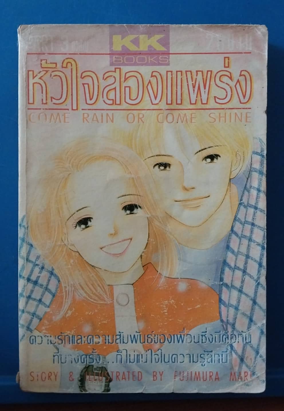 หนังสือการ์ตูนเก่า มีตำหนิตามภาพ สำนักพิมพ์KK หัวใจสองแพร่ง PART3