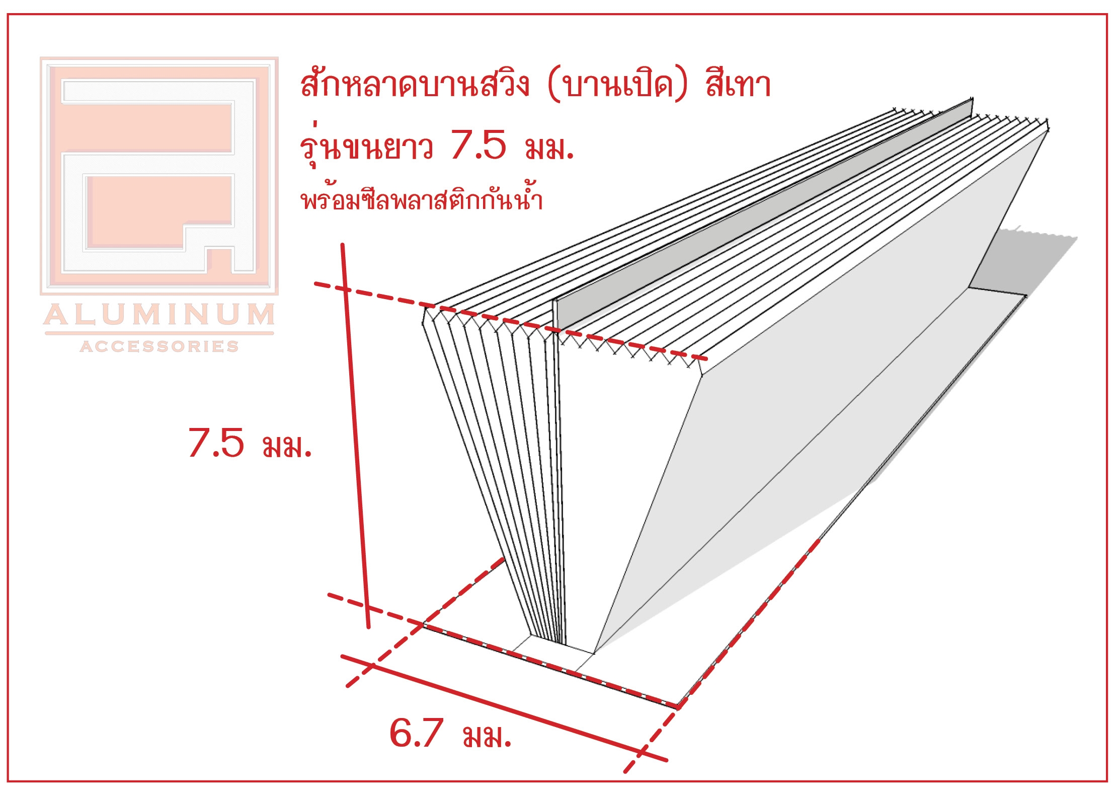 สักหลาดบานเปิด บานสวิง (ขนยาวพิเศษ+ซีลกันน้ำ) เทา