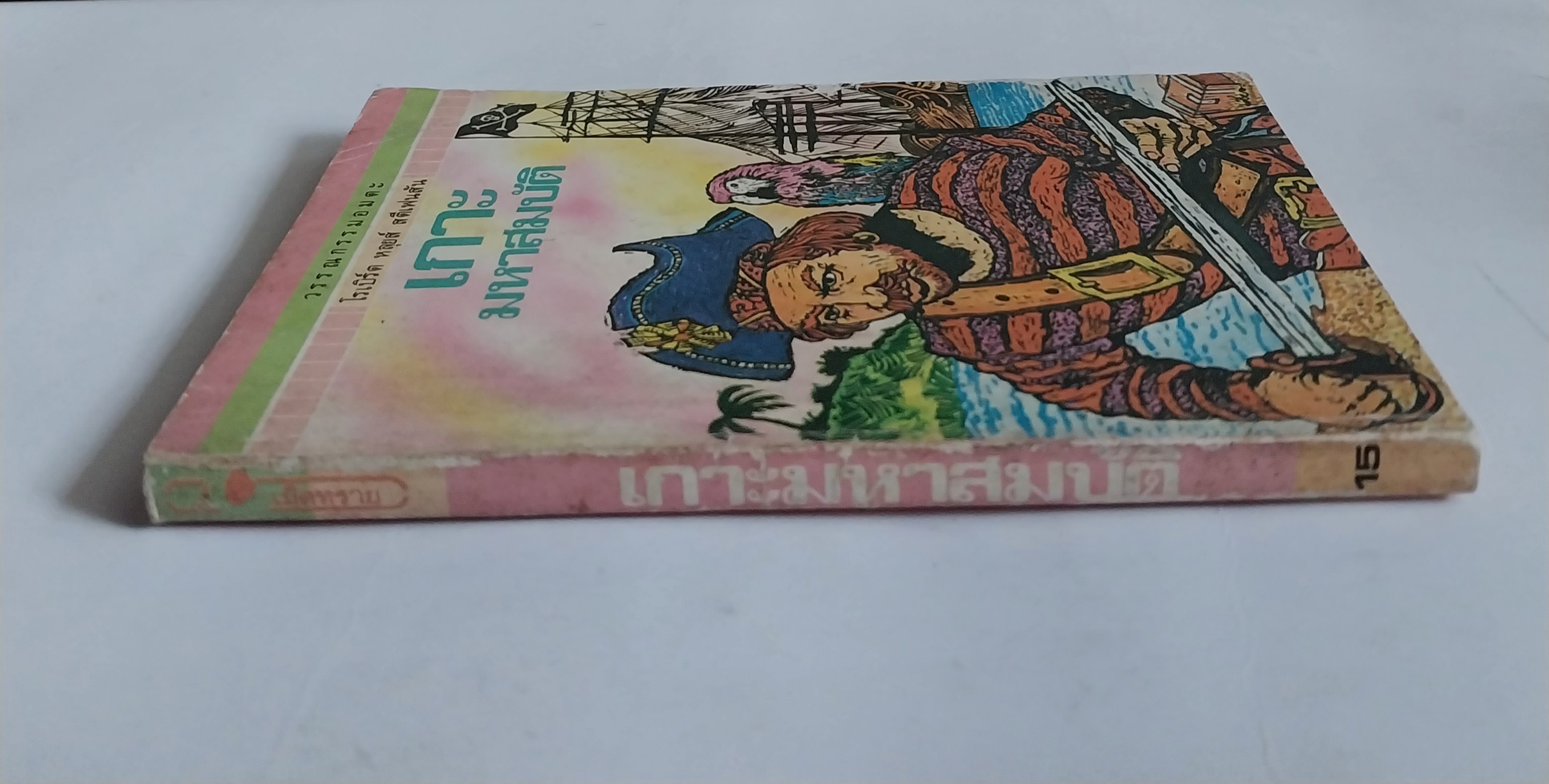 มีหลายภาพ หนังสือเล่มเล็ก เกาะมหาสมบัติ วรรณกรรมอมตะ โดย โรเบิร์ต หลุย สตีเฟ่น หนังสือเก่ามีตำหนิตามภาพ