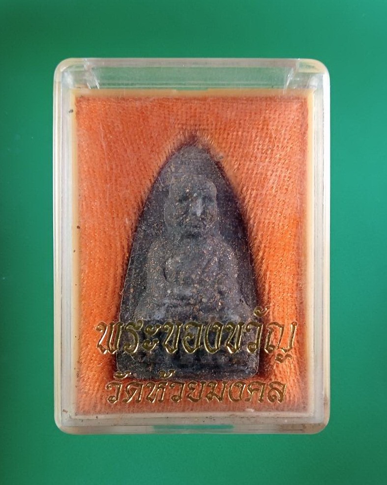 ก855 พระของขวัญ หลวงปู่ทวด เนื้อว่าน พิมพ์ใหญ่ วัดห้วยมงคล จ.ประจวบคีรีขันธ์