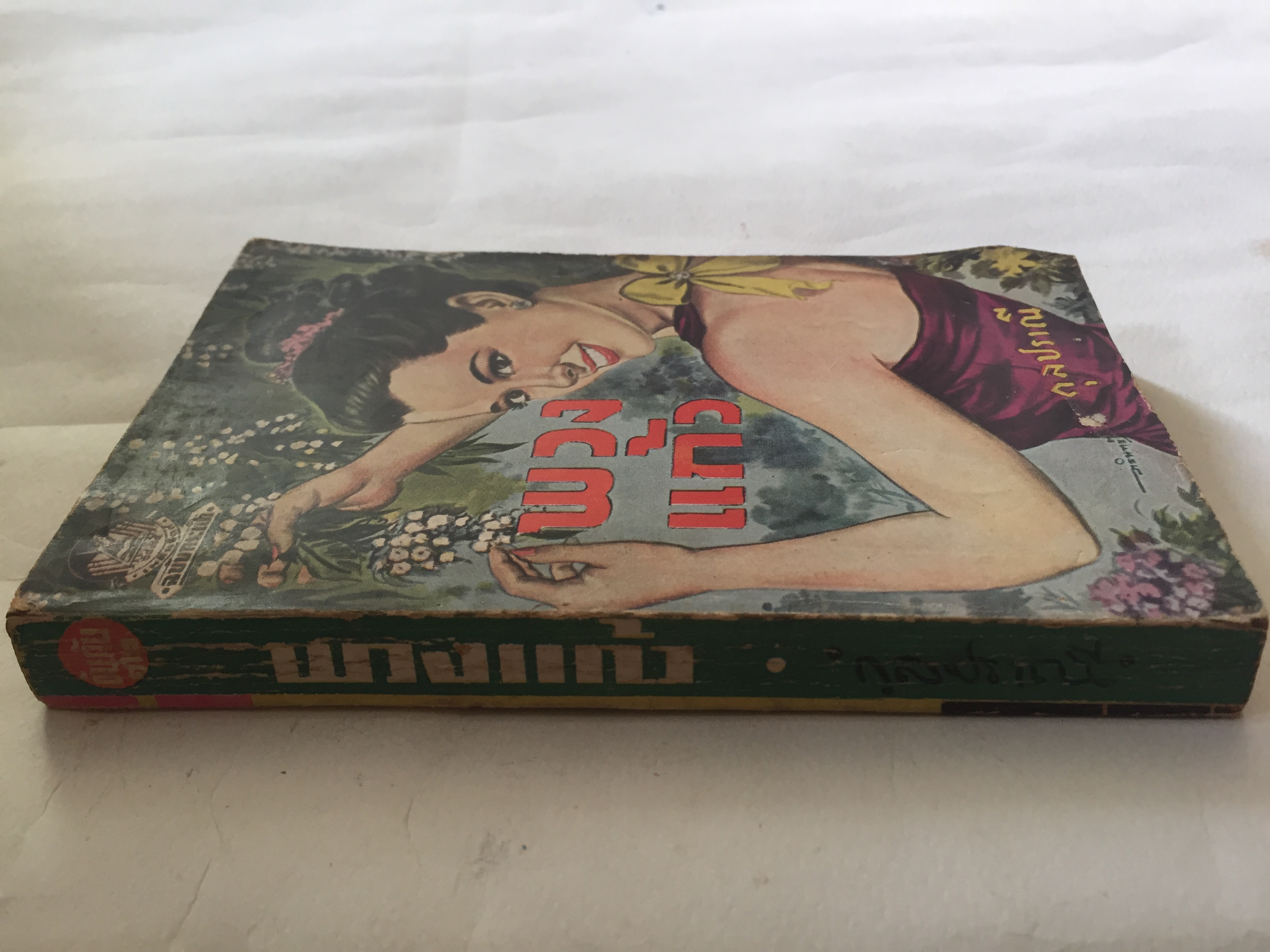 มือ2,มี1หน้าเป็นรอยพับ และมีรอยขาด ตามภาพ **กระดาษออกเหลือง #หนังสือเก่าปี2497 ปกสวย,พวงแก้ว โดย กุลปราณี **มีรอยเขียนชื่อ และรอยพับที่มุมด้านล่าง ปกหลังในมีรอยด้านบน ตามภาพ