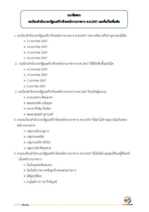 แนวข้อสอบ นักวิเคราะห์นโยบายและแผน กรมวิทยาศาสตร์การแพทย์ (พนักงานราชการ)