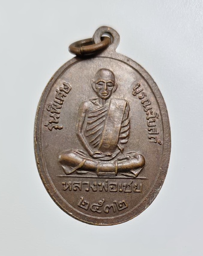 A7817 เหรียญพระพุทธชินราช หลัง หลวงพ่อเชย วัดไพรวัลย์ จ.อ่างทอง ปี2532