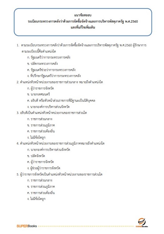 แนวข้อสอบ นักวิชาการพัสดุ กรมพัฒนาสังคมและสวัสดิการ