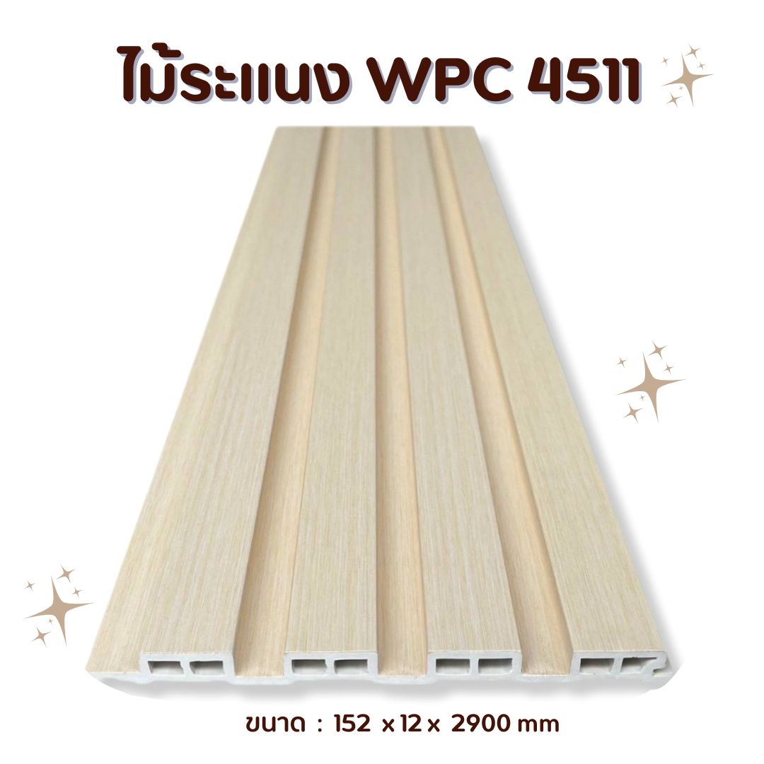 ไม้ระแนง WPC4511