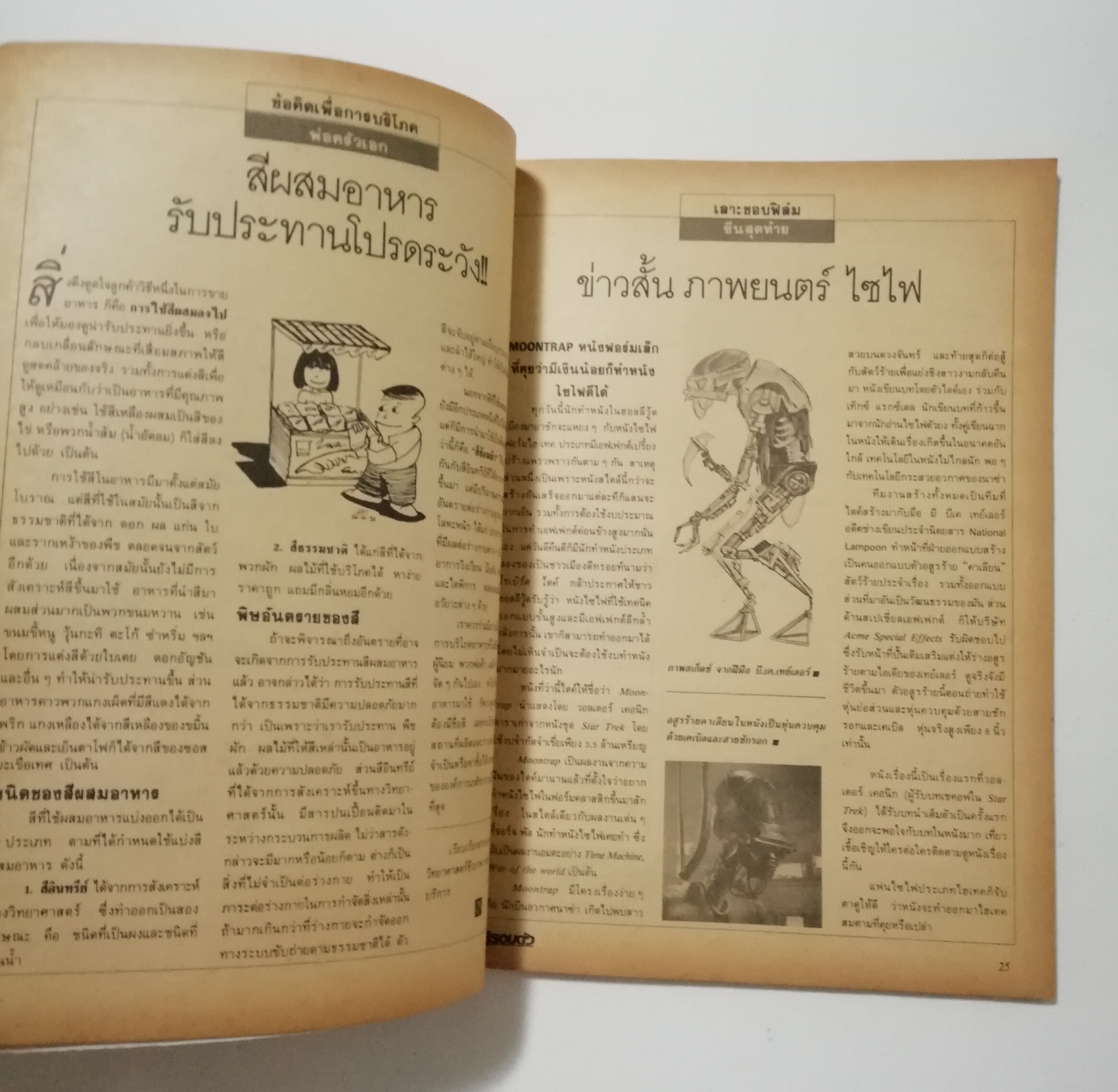 นิตยสารเก่า มิถุนายน 2532 รางวัลชมเชยสื่อมวลชนดีเด่นเพื่อเยาวชนประเภทวารสารเฉพาะ ประจำปี 2529-2530 จาก สยช. สำนักนายกรัฐมนตรี "รู้รอบตัว ปีที่4 ฉบับที่ 41 " วารสารเพื่อความรอบรู้สำหรับทุกคนในยุควิทยาศาสตร์ :-โลกอันตราย อาการสาหัสจากปัญหาสิ่งแวดล