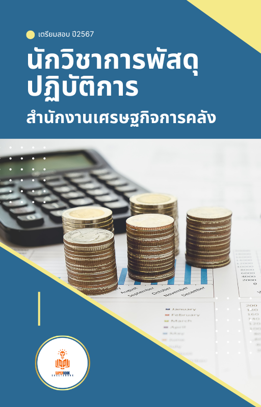 แนวข้อสอบ นักวิชาการพัสดุปฏิบัติการ สำนักงานเศรษฐกิจการคลัง
