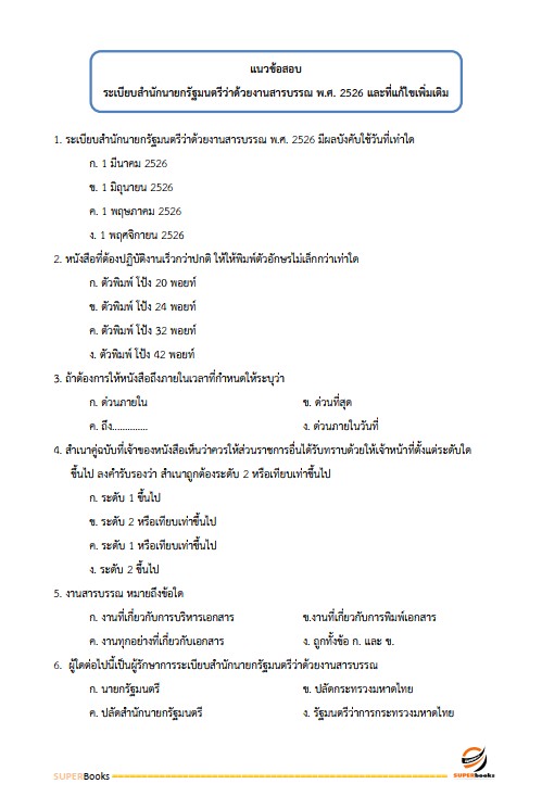 แนวข้อสอบ เจ้าพนักงานธุรการปฏิบัติงาน กรมพินิจคุ้มครองเด็กและเยาวชน