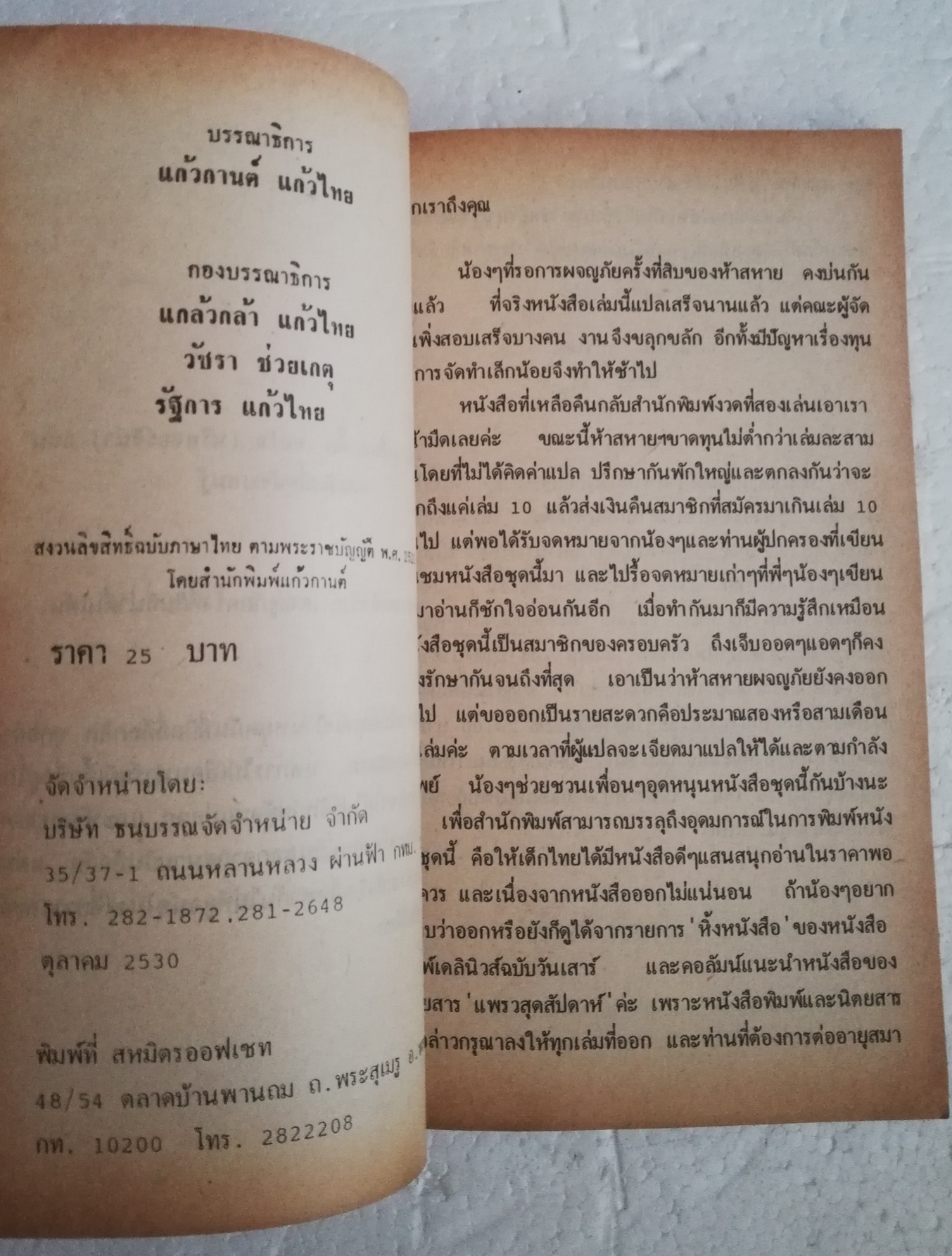 วรรณกรรมเยาวชนเก่า ปี 2531 สภาพเก่าเก็บ นิยายชุด 5 สหายผจญภัย ตอนฟาร์มผีเสื้อ โดย เอนิด ไบลตัน Enid Blyton แปลโดย กัณหาแก้วไทย สำนักพิมพ์แก้วกานต์