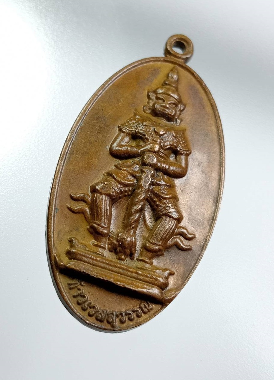 A7652 เหรียญท้าวเวสสุวรรณ วัดสุทัศน์เทพวราราม กรุงเทพฯ