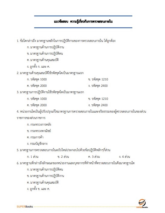 แนวข้อสอบ นักวิชาการตรวจสอบภายในปฏิบัติการ สำนักงานเศรษฐกิจการเกษตร