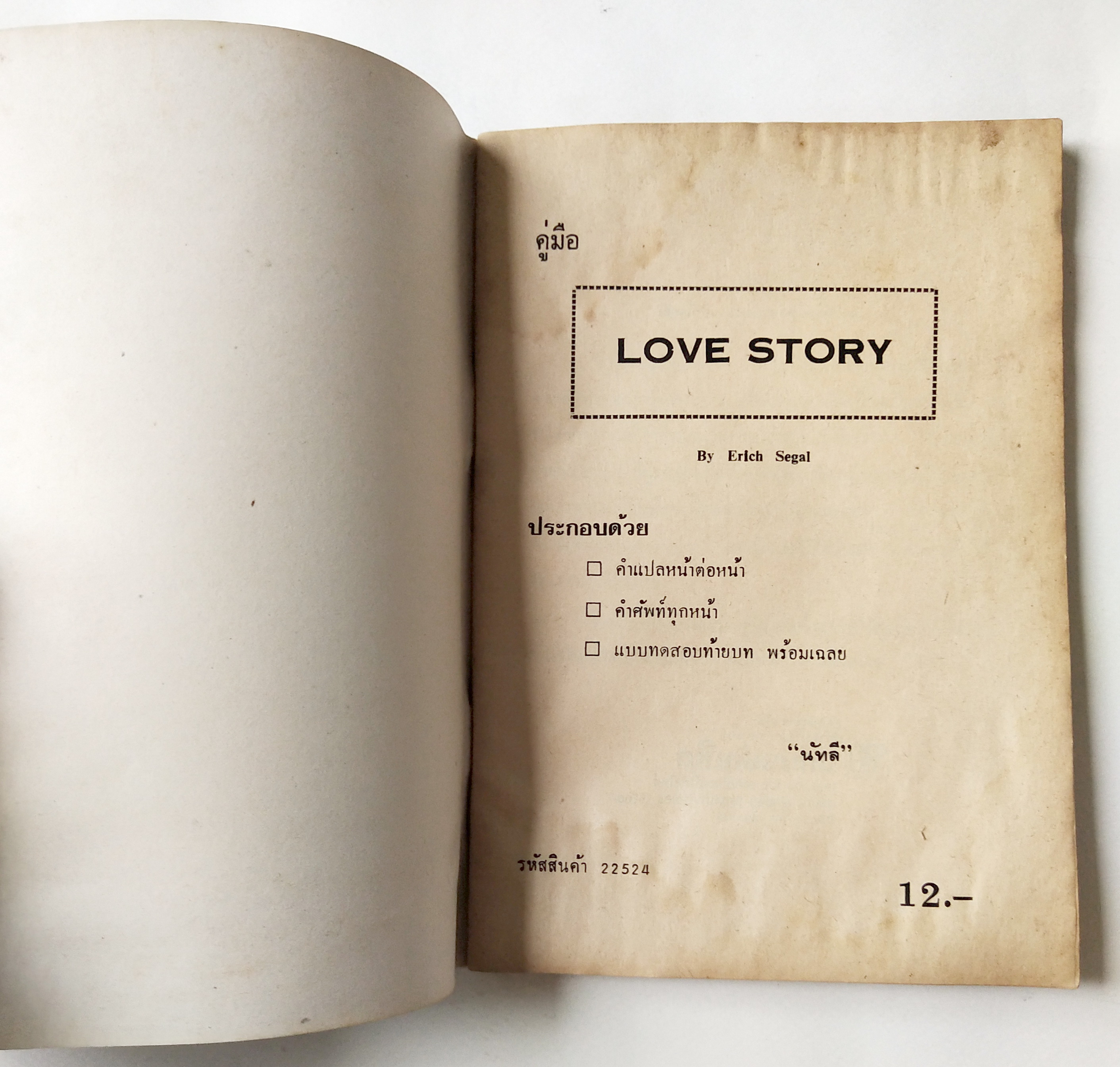 หนังสืออ่านนอกเวลาเก่า,คู่มือ LOVE STORY โดย Erich Segal ประกอบด้วยคำแปลหน้าต่อหน้า ,คำศัพท์ทุกมท แบบทดสอบท้ายบท และเฉลย อ.ษ.บ. โดย "นัทลี"