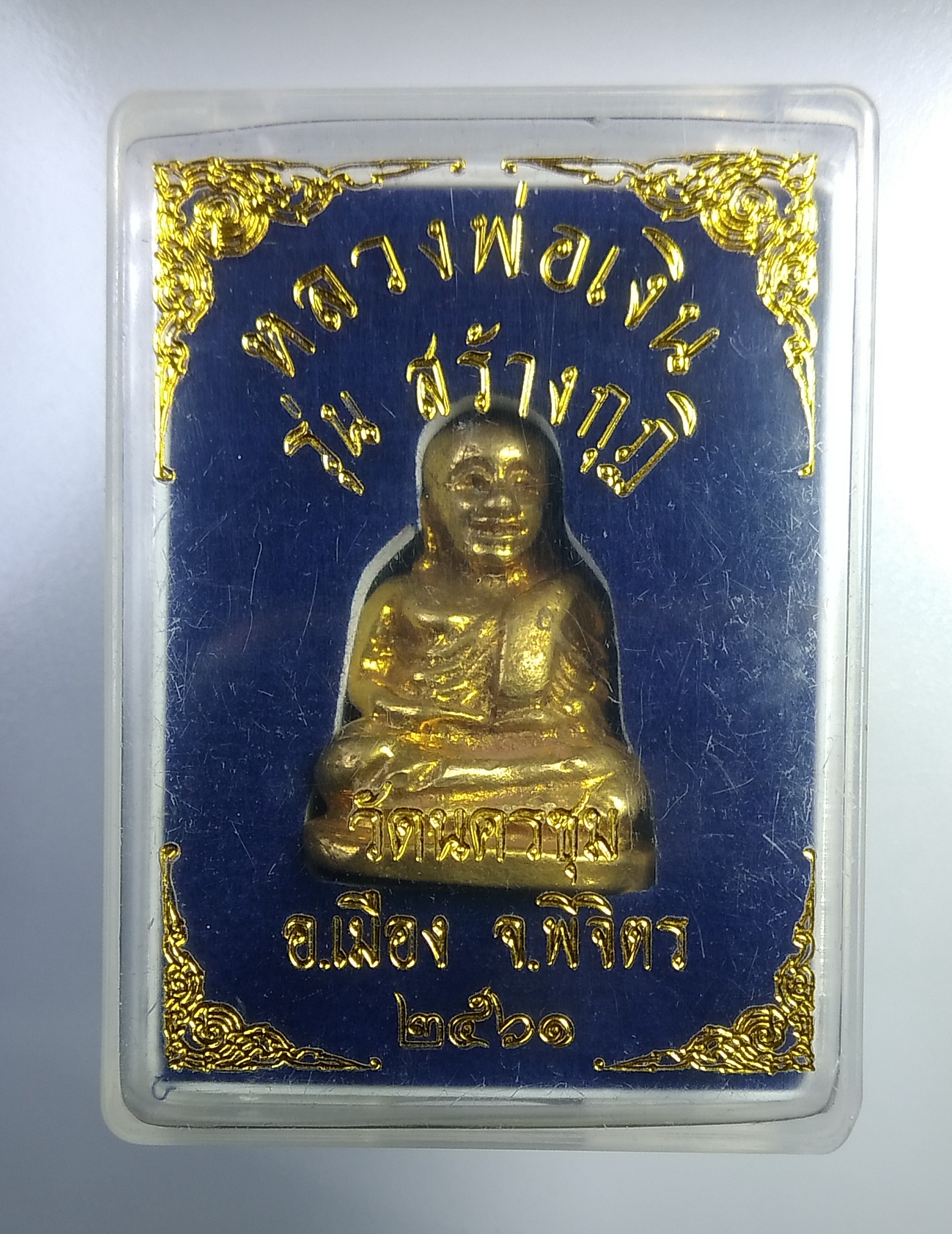ก423 หลวงพ่อเงิน วัดนครชุม จ.พิจิตร ปี2561