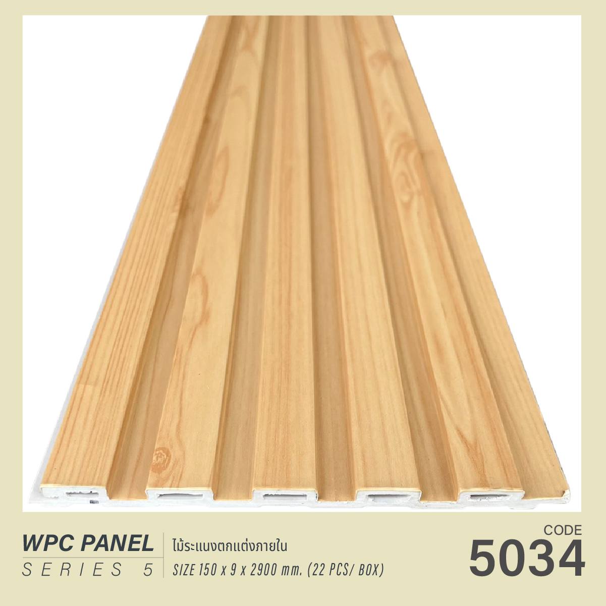 ไม้ระแนง WPC5034