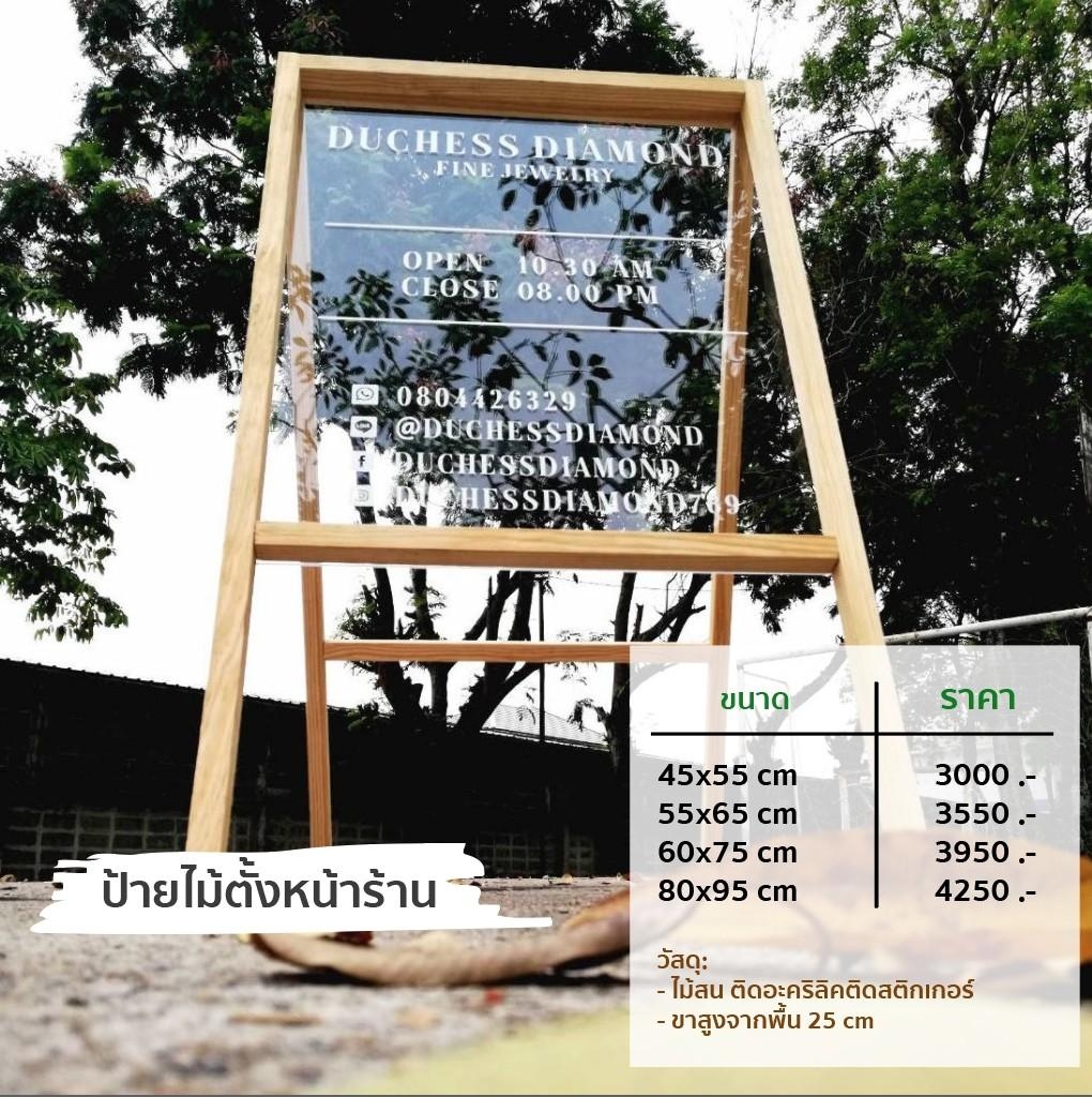ป้ายไม้ตั้งหน้าร้าน