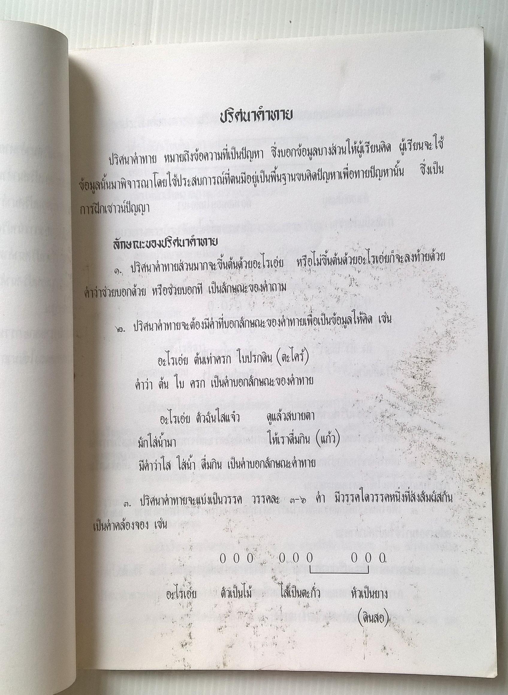 ขายหนังสือเรียนเก่า"แนวการจัดกิจกรรมการเรียนการสอนภาษาไทย (ปริศนาคำทาย) ชั้นประถมศึกษาปีที่ 1-2" เอกสารวิชาการลำดับที่ 2/2536 โดย สำนักงานคณะกรรมการการศึกษาเอกชน กระทรวงศึกษาธิการ