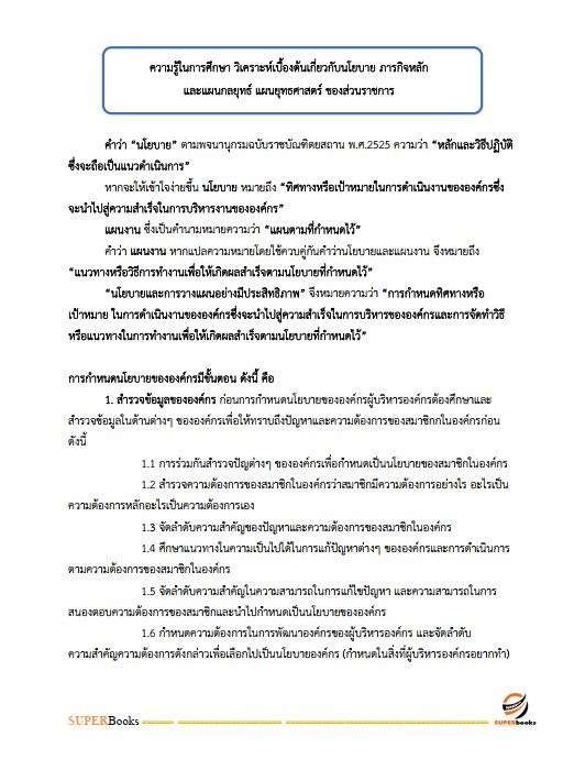 แนวข้อสอบ เจ้าหน้าที่วิเคราะห์นโยบายและแผน สำนักงานพัฒนาที่ดินเขต 12