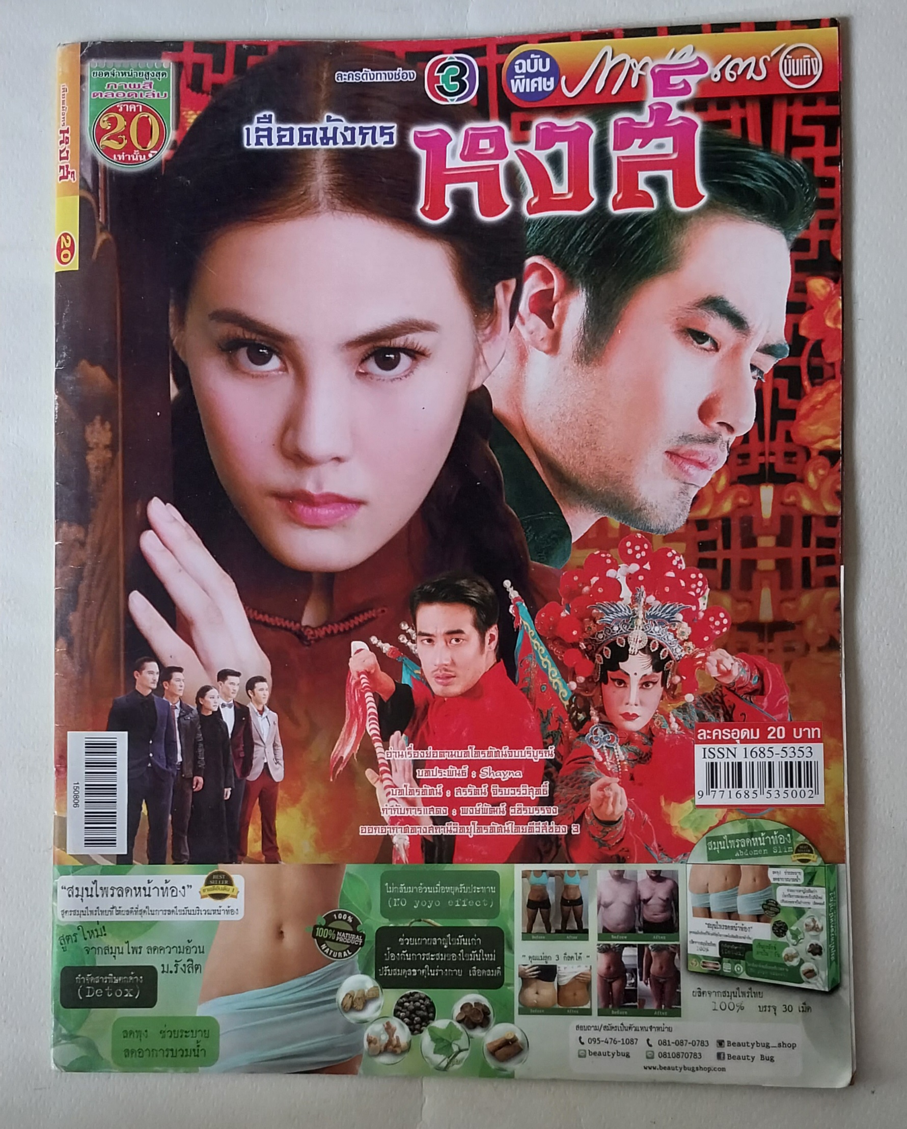 หนังสือภาพดารา ฉบับพิเศษ ละครดังช่อง3 เลือดมังกร หงส์ **1 หน้ามีรอยพับ