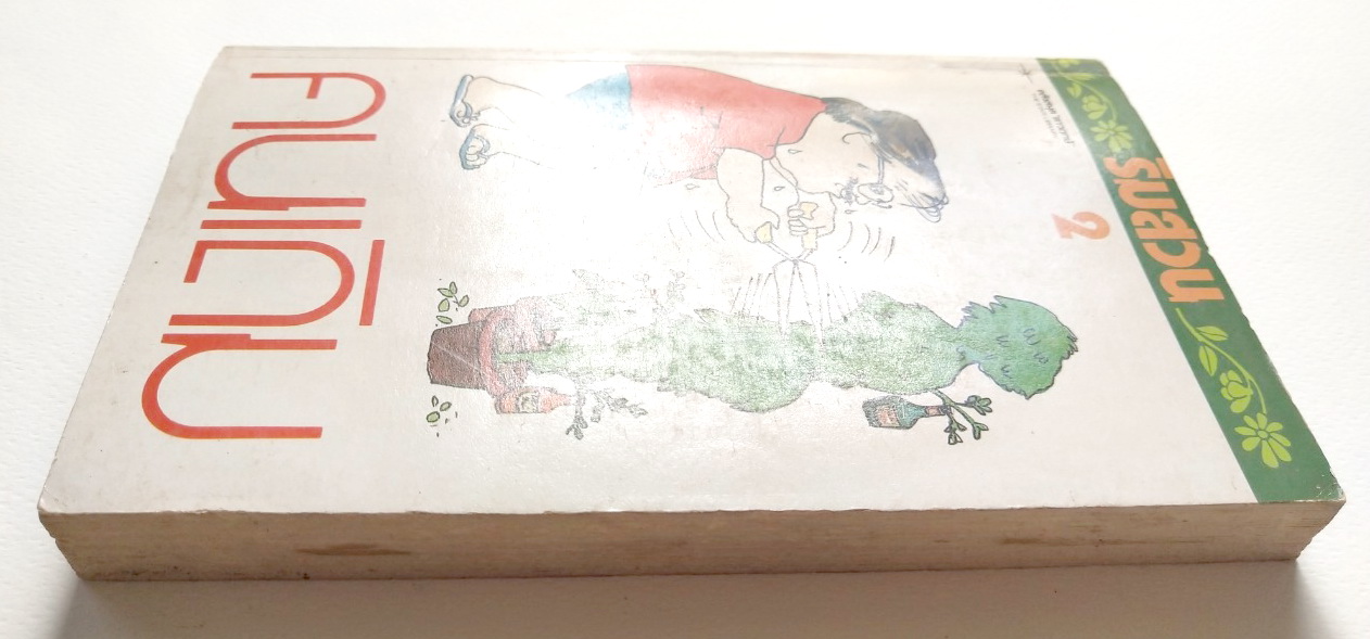 หนังสือเก่า 2529 **มีรอยเขียนชื่อหน้าแรก และมีตำหนิหน้า 199 สันห่าง "ริมสวน2" โดย คนเดิม ปก แม้ทซ์บ๊อกซ์ จากการ์ตูนต้นฉบับของแพ็ท ลลนา