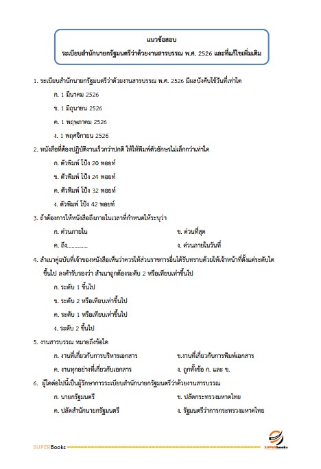 แนวข้อสอบ เจ้าหน้าที่ธุรการอาวุโส บริษัท เอสอาร์ที แอสเสท จำกัด