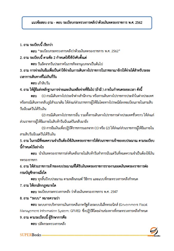 แนวข้อสอบ เจ้าหน้าที่การเงินและบัญชี กรมป่าไม้