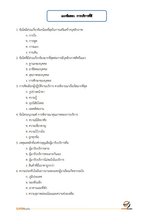 แนวข้อสอบ พนักงานบริการ กรมพัฒนาสังคมและสวัสดิการ