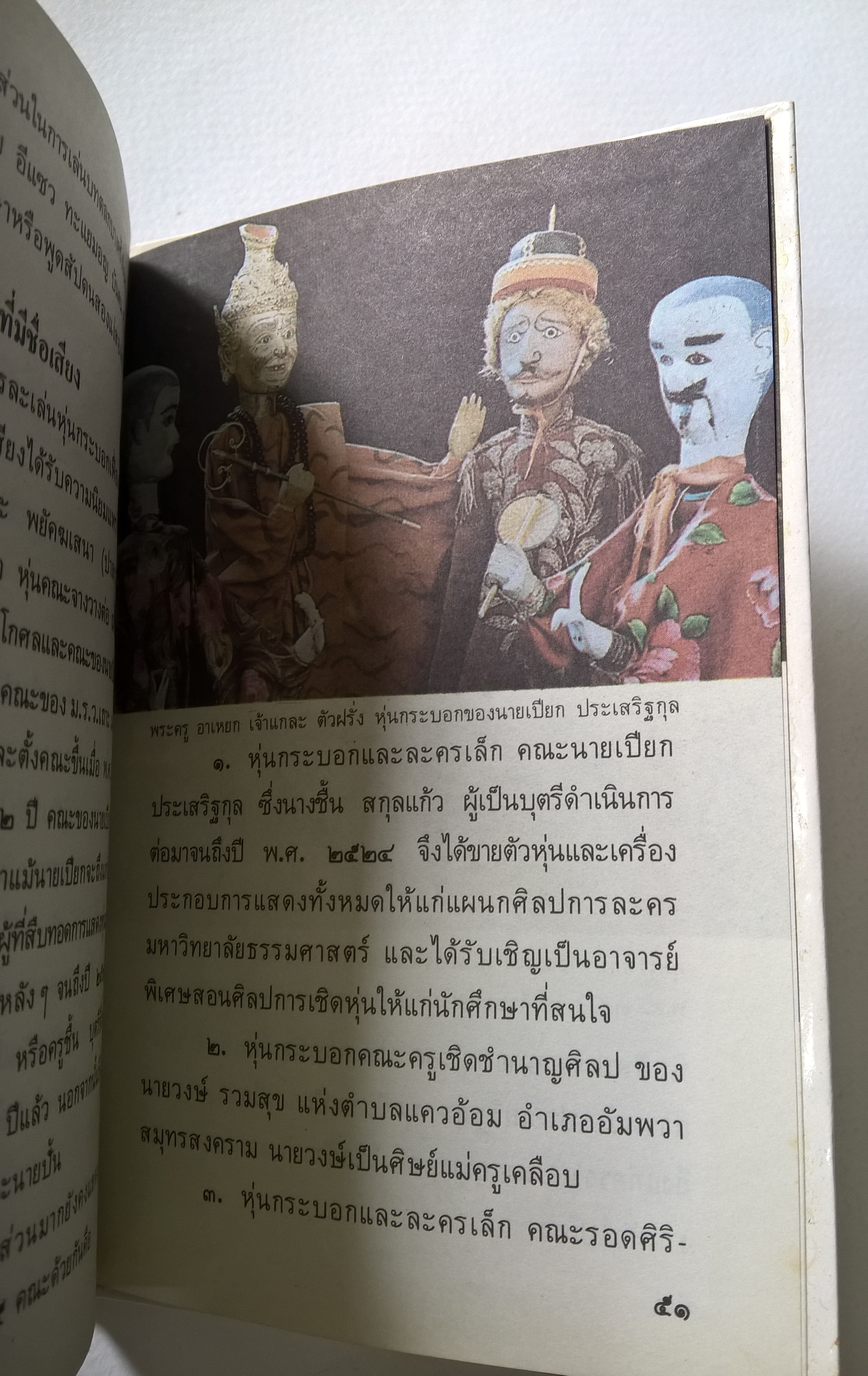 หนังสือชุดความรู้ไทยขององค์การค้าคุรุสภา "การเล่นละครหุ่น" โดย วดี กัณหทัต และชัยณรงค์ ชวนะชิต พิมพ์ครั้งที่ 1 ปี 2529 **หนังสือใหม่ ปกมีตำหนิ