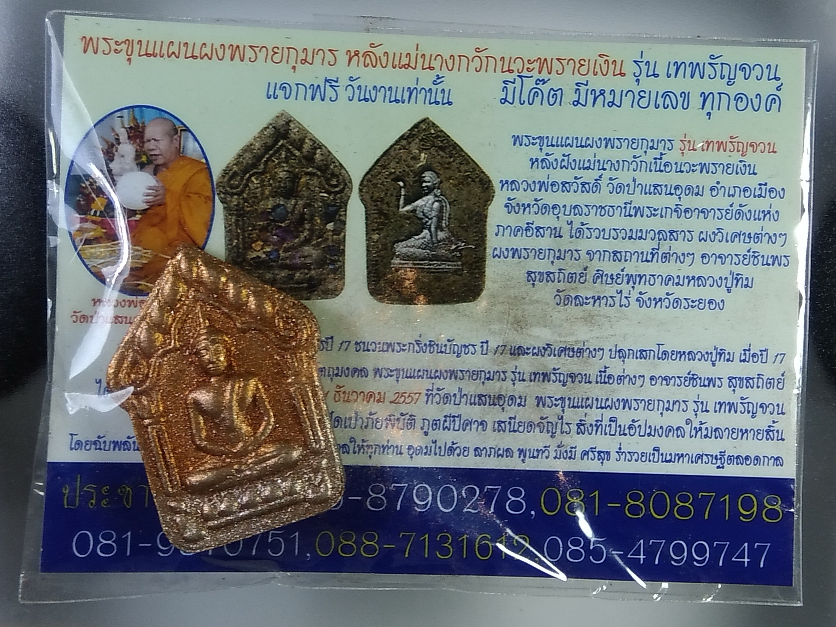 ผ1138 พระขุนแผนพรายกุมาร หลังแม่นางกวักน รุ่นเทพรัญจวน หลวงพ่อสวัสดิ์ วัดป่าแสนอุดม จ.อุบลราชธานี