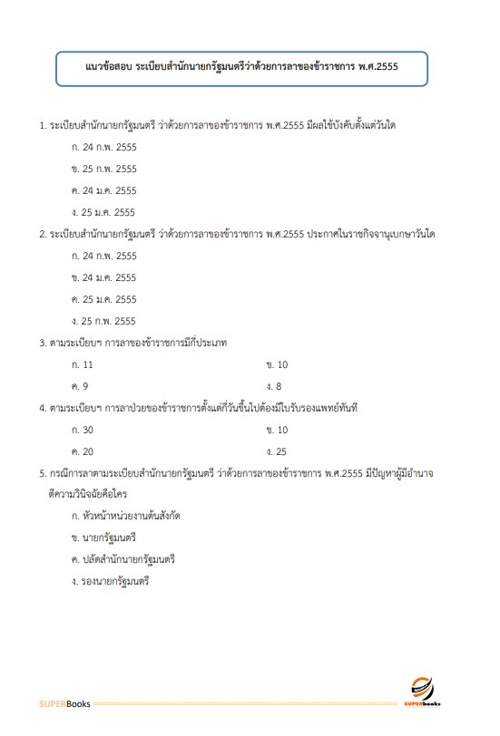 แนวข้อสอบ เจ้าพนักงานธุรการปฏิบัติงาน กรมควบคุมมลพิษ