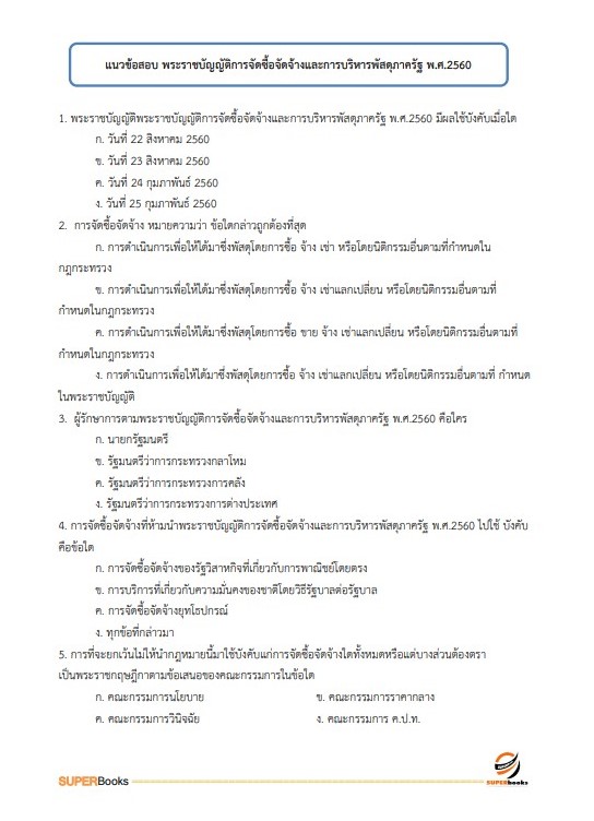 แนวข้อสอบ นักจัดการงานทั่วไป กรมส่งเสริมอุตสาหกรรม