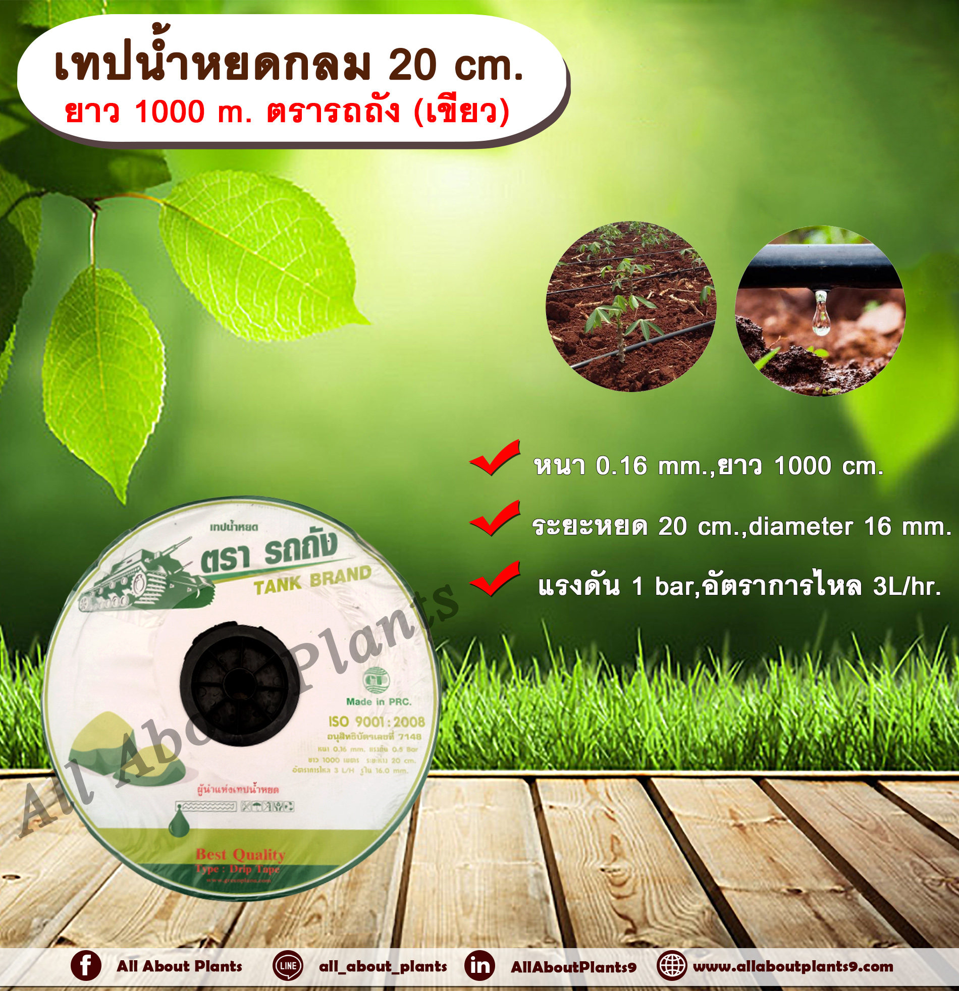 เทปน้ำหยด 20 cm. ยาว 1000 m. ตรารถถัง เขียว เทปน้ำหยด สายน้ำหยด แบบกลม ระยะห่างรู 20 cm. หนา 0.16 mm. ยาว 1000 m. allaboutplants ชิ้น