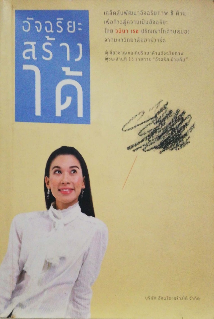 หนังสือพัฒนาตนเอง **ปกมีตำหนิ หน้าแรกมีรอยเขียน "อัจฉริยะสร้างได้" เคล็ดลับพัฒนาอัจฉริยภาพ 8 ด้านเพื่อความเป็นอัจฉริยะโดยวนิษา เรซ ปริญญาโทด้านสมอง จากมหาวิทยาลัยฮาร์วาร์ด, ผู้เชียวชาญและที่ปรึกษาด้านอัจฉริยภาพ, ผู้ชนะล้านที่ 15 รายการ "อัจ