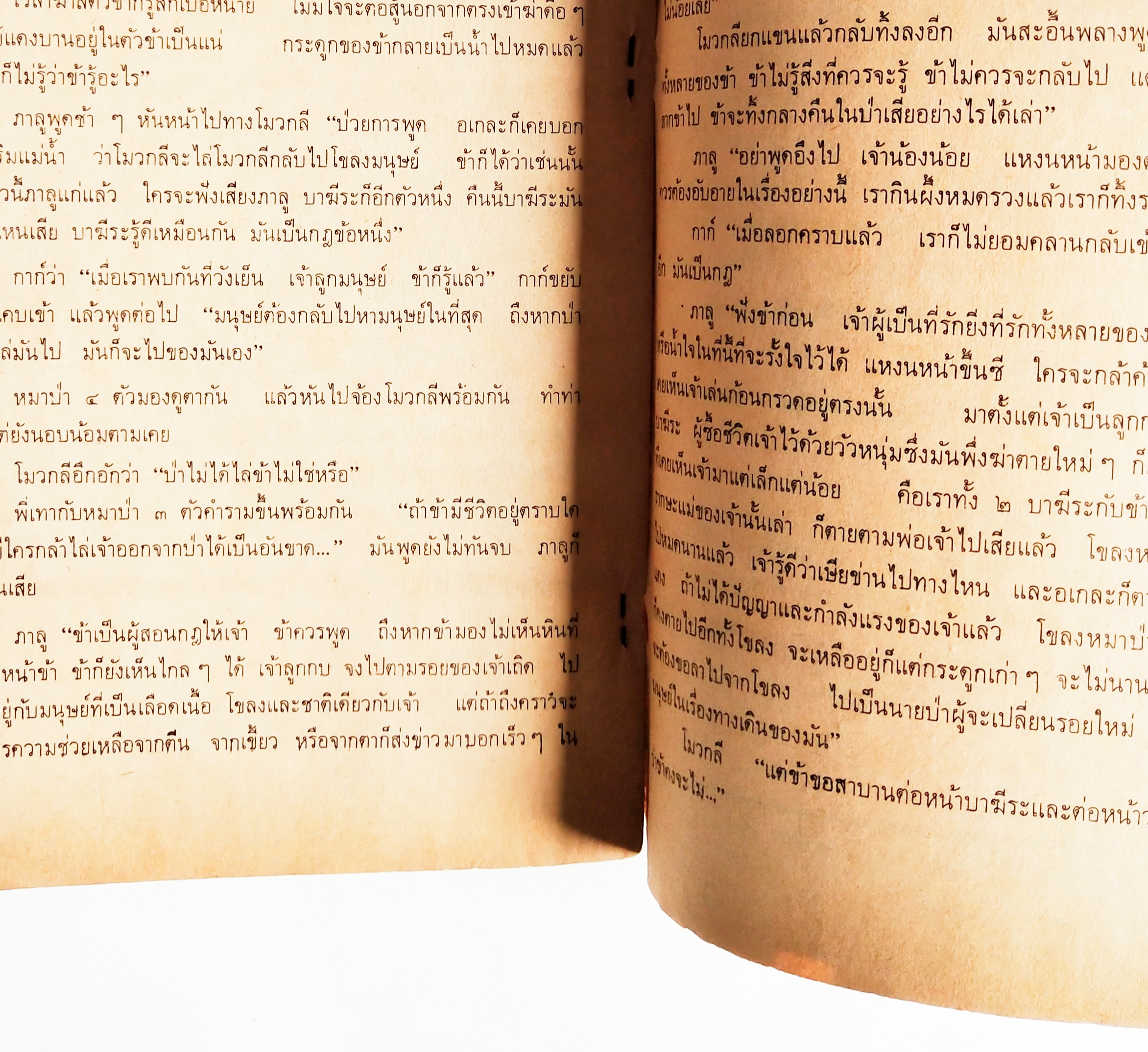 หนังสือเรียนเก่า **มีรอยชำรุดตามภาพ,หนังสืออ่านเพิ่มเติม "ป่าดงพงพื"ตอน โมวกลี กระทรวงศึกษาธิการ