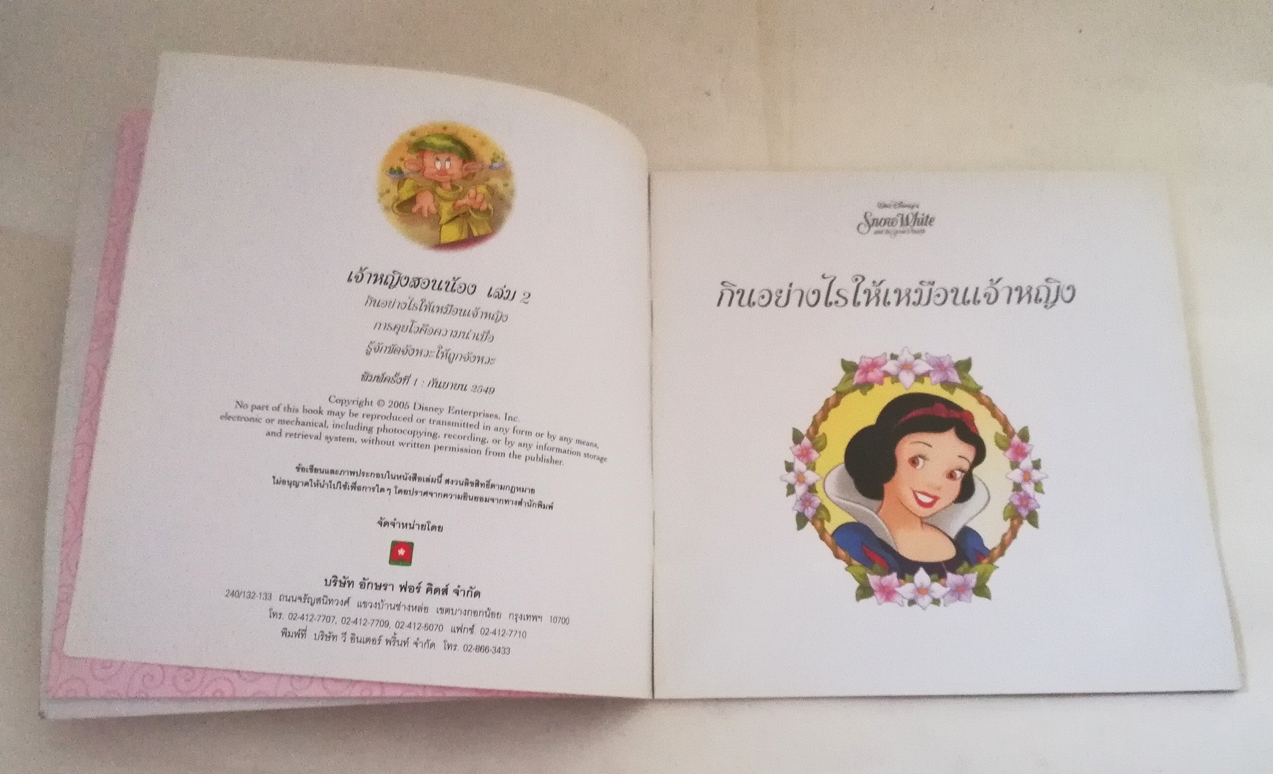 หนังสือนิทานภาพสวยน่ารักจากดิสนีย์**ปกหลังมีรอยยับ นิทานอบรมกริยามารยาทเพื่อสร้างเสริมลักษณะนิสัยอันดีงาม เรื่อง เจ้าหญิงสอนน้อง เล่ม2 พบกับคำแนะนำที่ดีของเจ้าหญิงทั้ง 3 องค์ภายในเล่ม ประกอบด้วย สโนไวท์ เบลล์จาก Beauty and the Beast และออโรร่าจาก Sleeping