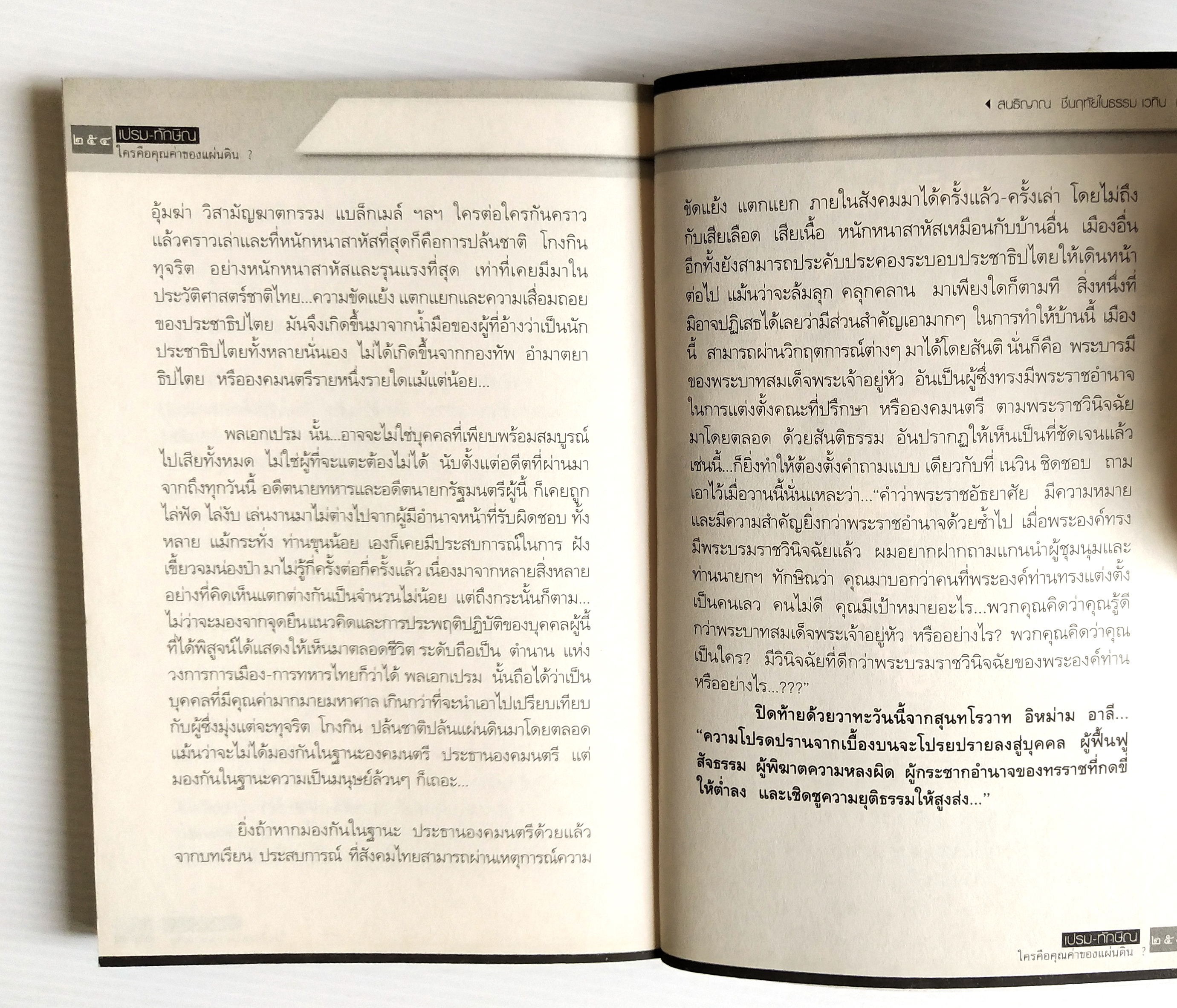 หนังสือแนวการเมือง "เปรม ทักษฺิณ ใครคือคุณค่าของแผ่นดิน (ฉบับปรับปรุง)" เส้นทางแห่งอำนาจของสองผู้นำที่เดิมพันด้วยชะตากรรมของประเทศ เพิ่มเนื้อหา ไขปริศนาอำมาตย์ อายุ 80 กว่าๆ ของทักษิณ พร้อมบทความรับเชิญจาก ชัชรินทร์ ไชยวัฒน์ โดย สนธิญาณ ชื่นฤทัย