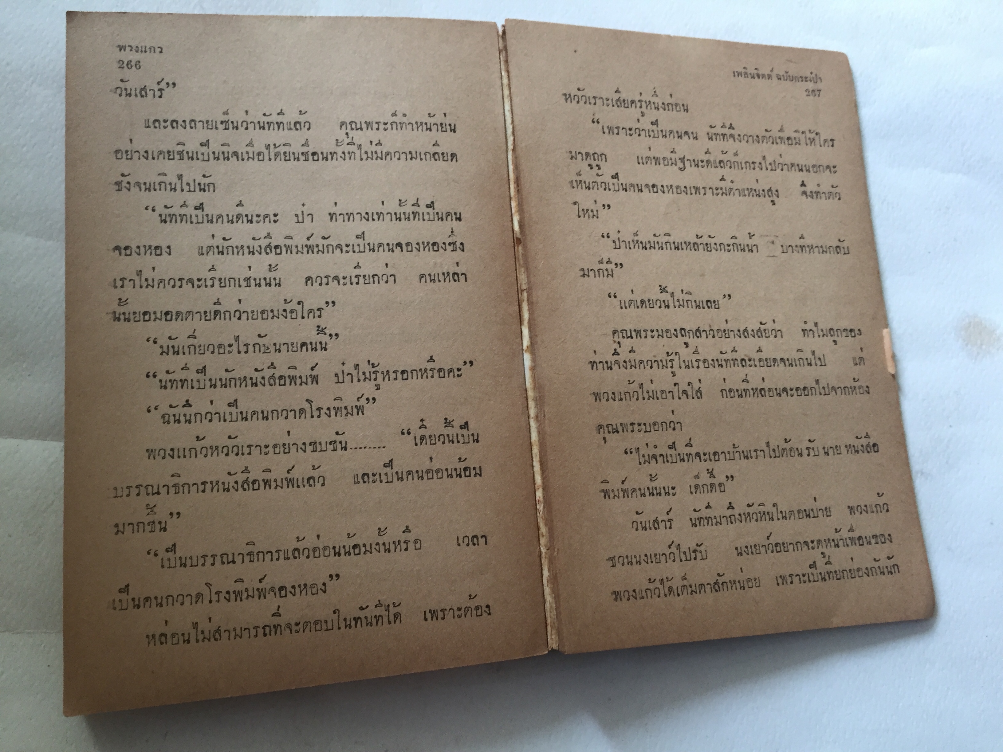 มือ2,มี1หน้าเป็นรอยพับ และมีรอยขาด ตามภาพ **กระดาษออกเหลือง #หนังสือเก่าปี2497 ปกสวย,พวงแก้ว โดย กุลปราณี **มีรอยเขียนชื่อ และรอยพับที่มุมด้านล่าง ปกหลังในมีรอยด้านบน ตามภาพ