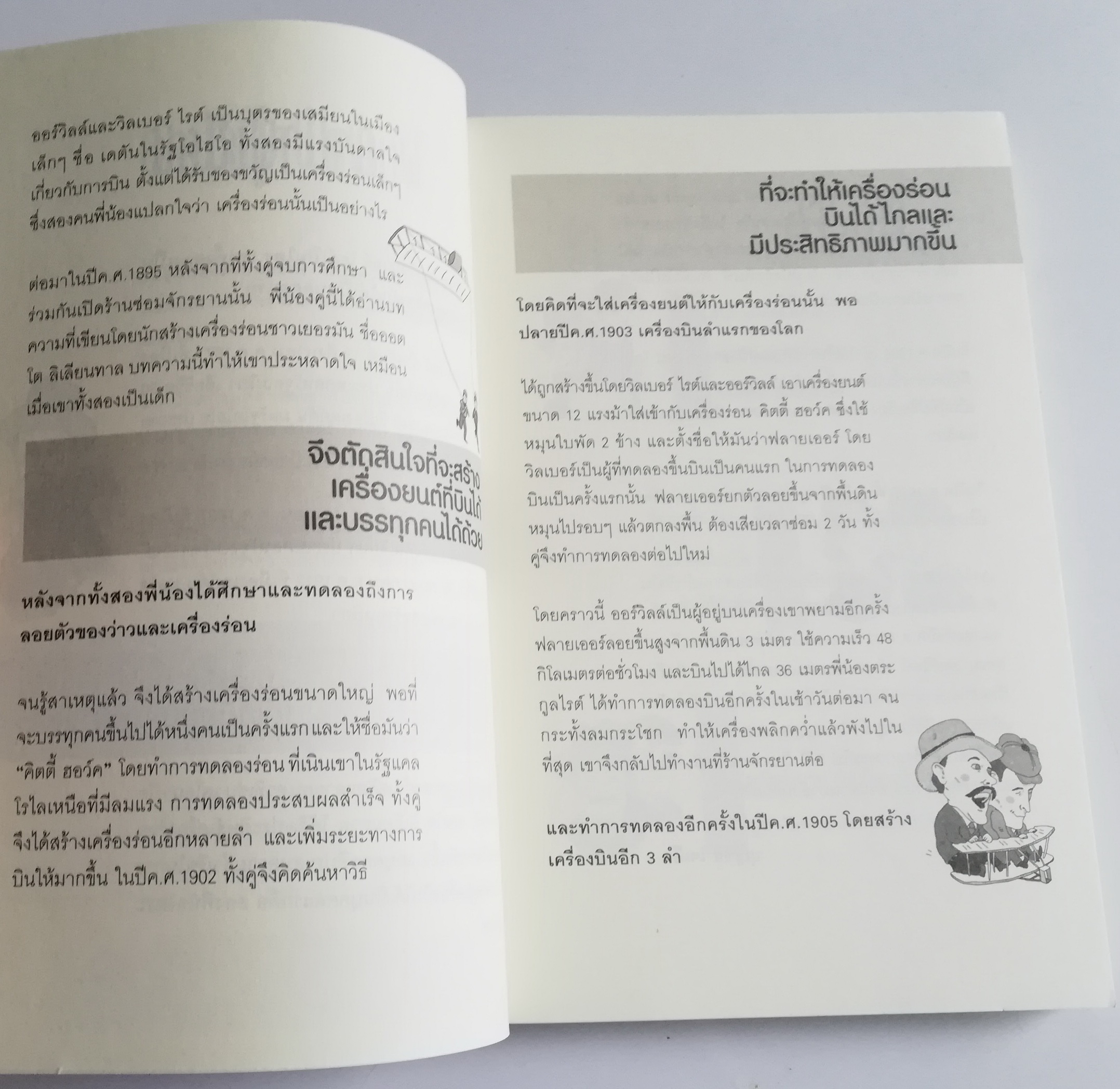 คิดแบบอัจฉริยะ นักวิทยาศาสตร์ สองพี่น้องตระกูลไรท์