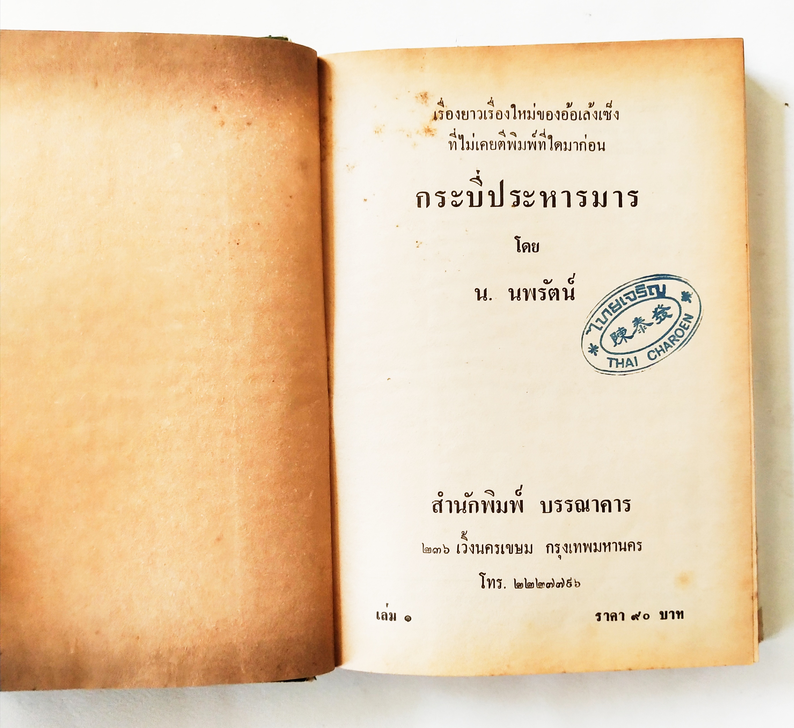 หนังสือนิยายจีนแปลเก่า2529 ปกแข็ง บางเล่มห่อปกพลาสติก บางเล่มไม่ห่อ ** หนังสือเก่ามีตำหนิตามภาพ, กระบี่ประหารมารเล่ม 1-4 สี่เล่มจบ เรื่องใหม่ของอ้อเล้งเซ็ง แปลโดย น.นพรัตน์