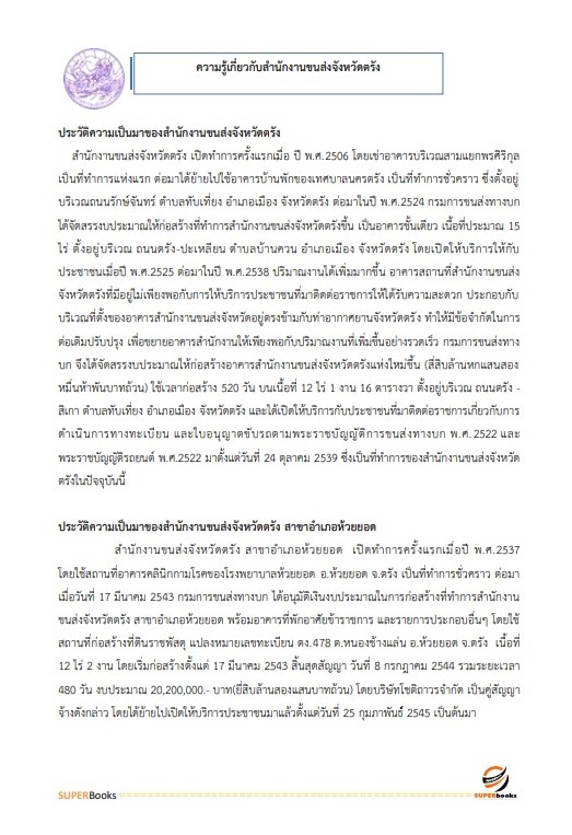 แนวข้อสอบ เจ้าพนักงานการเงินและบัญชี สำนักงานขนส่งจังหวัดตรัง