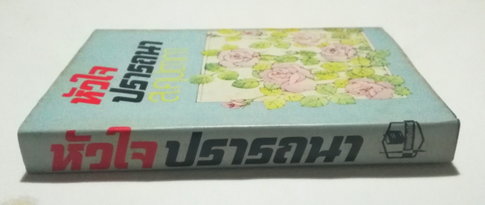 หนังสือนิยายเก่าปกแข็ง ปี 2523, ใหม่-เก่าเก็บ** หน้าหลังมีรอยติดปกด้านบนเล็กน้อย, หัวใจปรารถนา โดย ส. คุปตาภา เล่มเดียวจบ