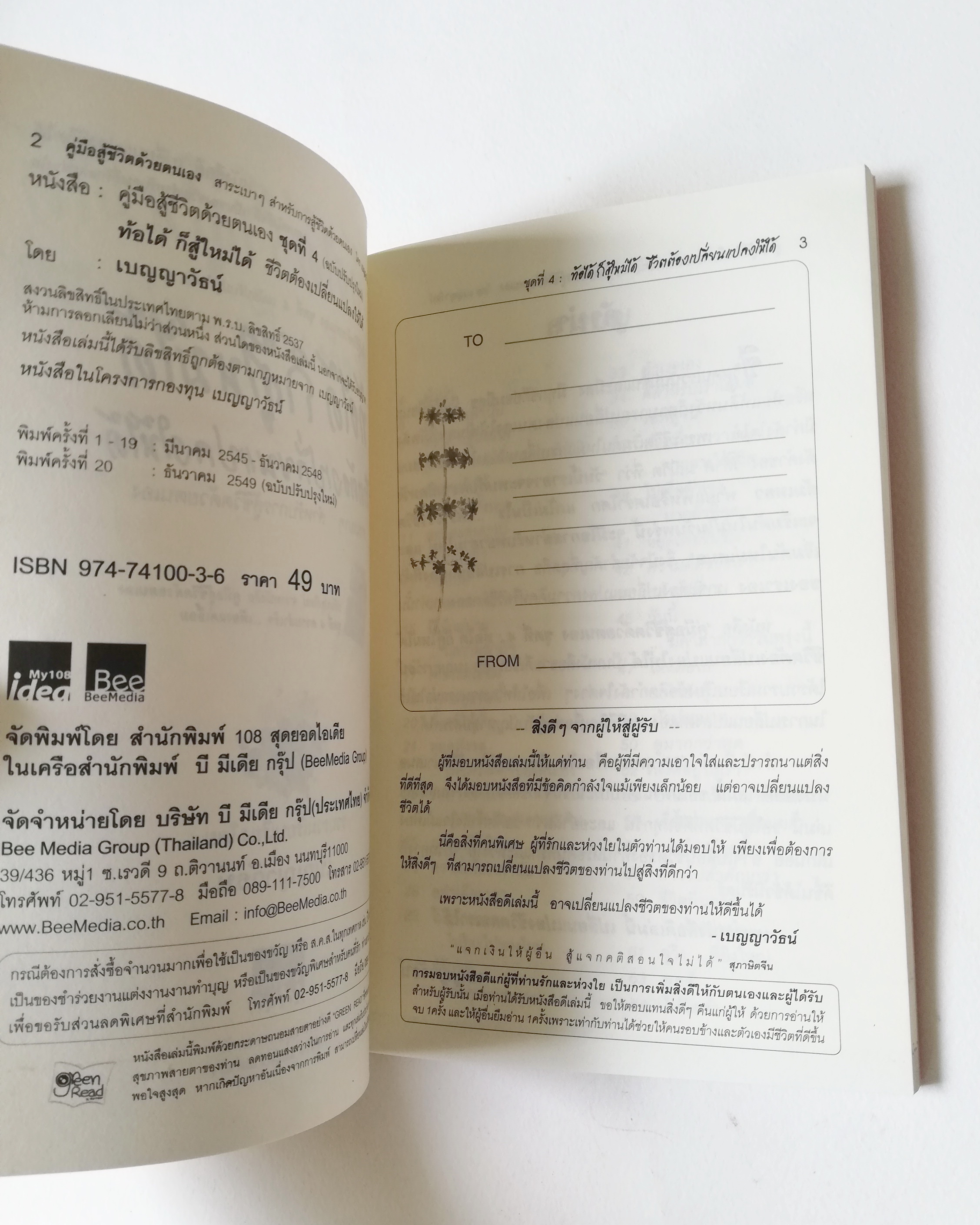 หนังสือการเพิ่มกำลังใจ "ท้อได้ ก็สู้ใหม่ได้" ชีวิตต้องเปลี่ยนแปลงให้ได้ คู่มือสู้ชีวิตด้วยตนเอง ชุดที่4 สาระเบาๆสำหรับการสู้ชีวิตด้วยตนเอง โดย เบญญาวัธน์ พิมพ์ครั้งที่ 20 ธันวาคม 2549