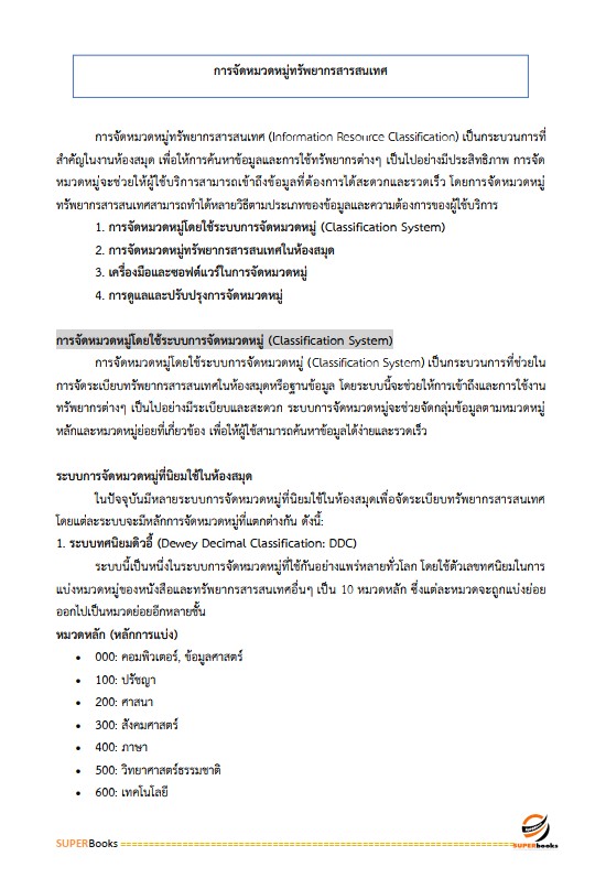 แนวข้อสอบ เจ้าพนักงานห้องสมุดปฏิบัติงาน สำนักงานคณะกรรมการข้าราชการกรุงเทพมหานคร (กทม.)